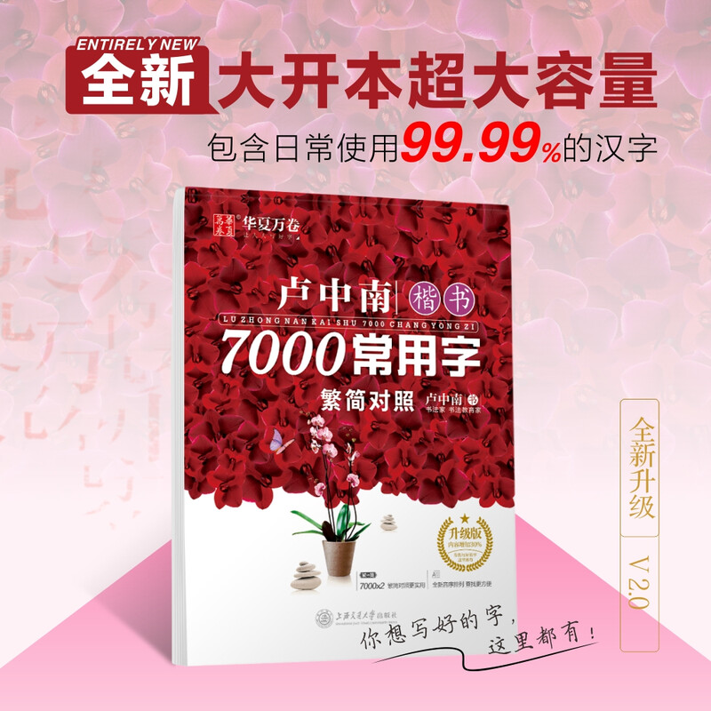 Huaxia Ten Thousand Volumes, Lu Zhongnan Regular Script 7000 Common Calligraphy Practice Copybook, Handwriting Pen Copybook, Special Hard Pen Calligraphy Copybook for Students, Adults and Beginners, Copying and Tracing Red Traditional Chinese Characters Practice Copybook