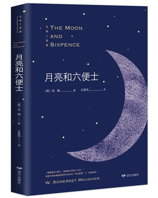 The Moon and Sixpence (also translated as The Moon and Sixpence, the unabridged full version, Maugham's classic work!)