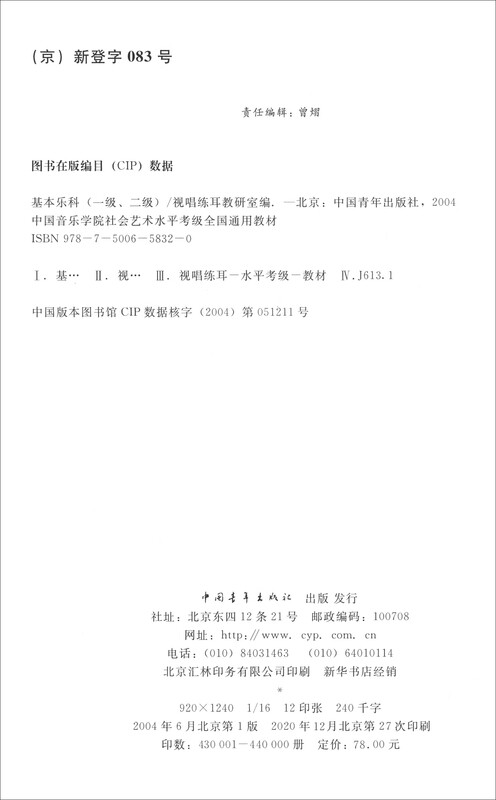 China Conservatory of Music’s Social Arts Level Examination National General Textbook Basic Music (Level 1, Level 2)