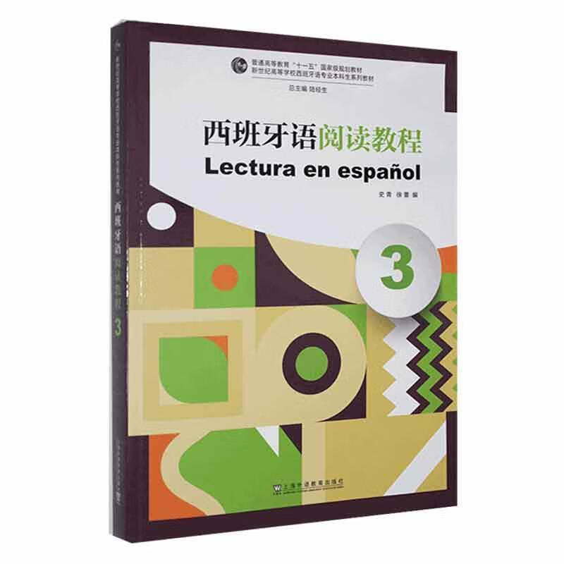 Genuine free shipping Spanish reading tutorial (3) Shi Qing Shangyu Education Press 9787544675437 foreign language learning books