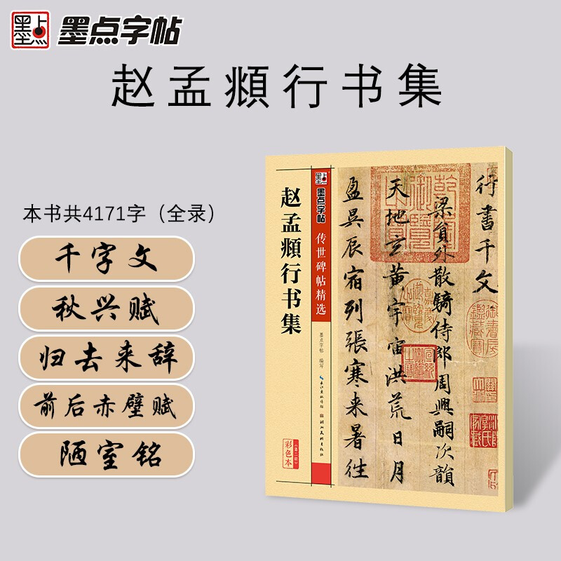 Ink dot copybook, Zhao Mengfu's Luo Shen Fu running script copybook, ink dot high-definition enlargement comparison copy, Zhao Ti Luo Shen Fu thirteen-line stele copybook, beginner's brush calligraphy practice copybook, hard copy Zhao Mengfu's running script copybook