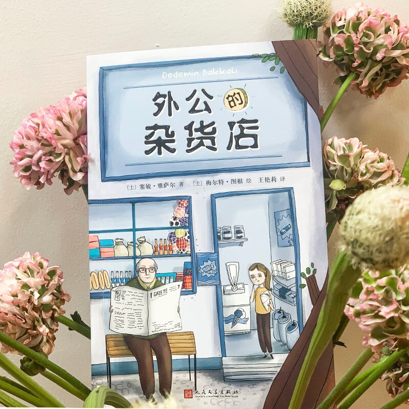 Grandpa’s Grocery Store is popular in Turkey. A cutting-edge children’s literature writer tells hilarious stories between grandparents and grandchildren, and learns the philosophy of happy life from the various aspects of life in the grocery store. Extracurricular reading. Large Chinese reading. Reading. Extracurricular books.