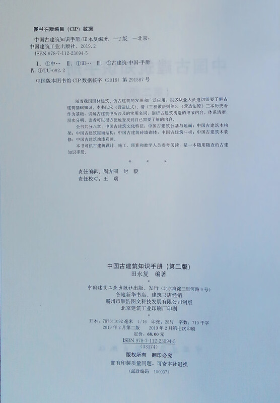 Handbook of Ancient Chinese Architecture Knowledge (2nd Edition)