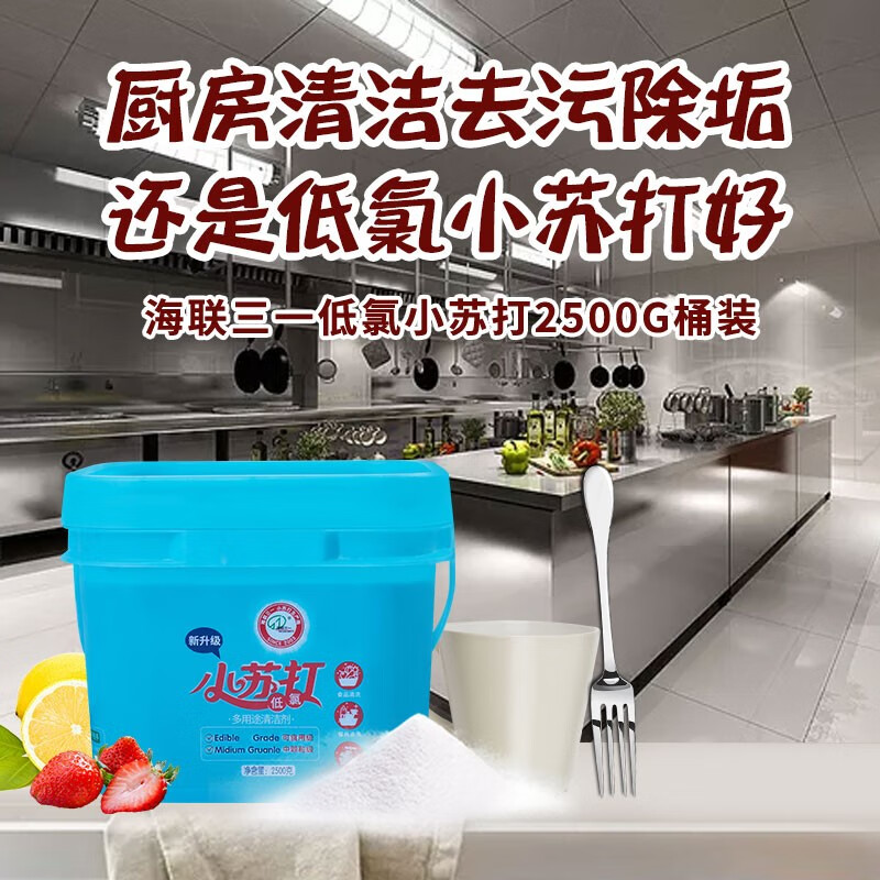 Hailian Sans baking soda powder food grade household multi-functional cleaning, decontamination and descaling, washing vegetables and fruits to remove odor, 2500g barrel
