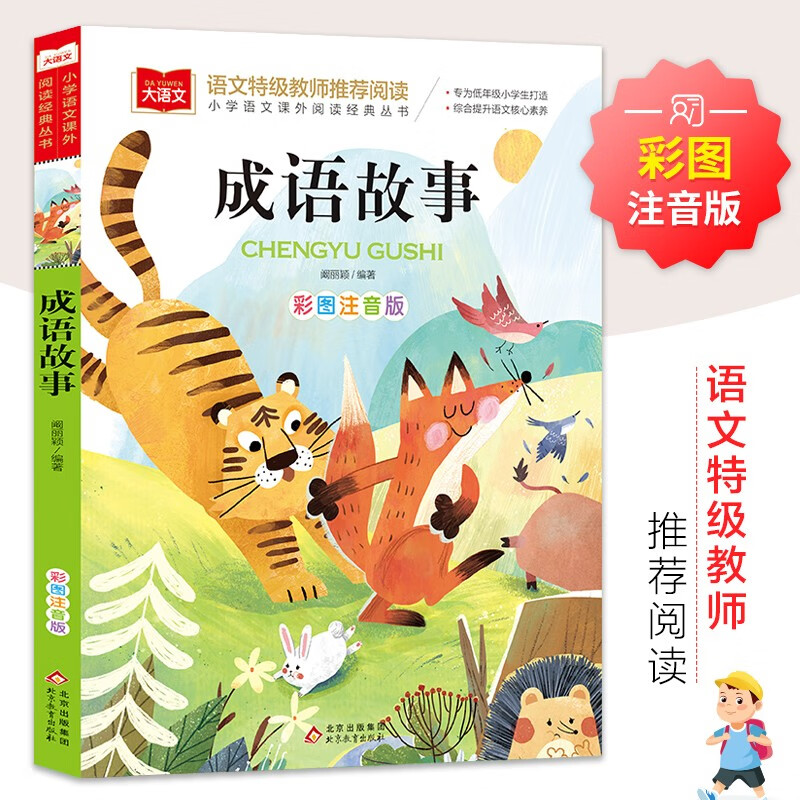 Idiom stories, color pictures and phonetic version, children's literature, must-read extracurricular reading books for grades 1, 2 and 3, world classic literature, children's masterpieces, fairy tales and story books, large Chinese series, primary school Chinese extracurricular reading classic series, Wanwufushu for third grade