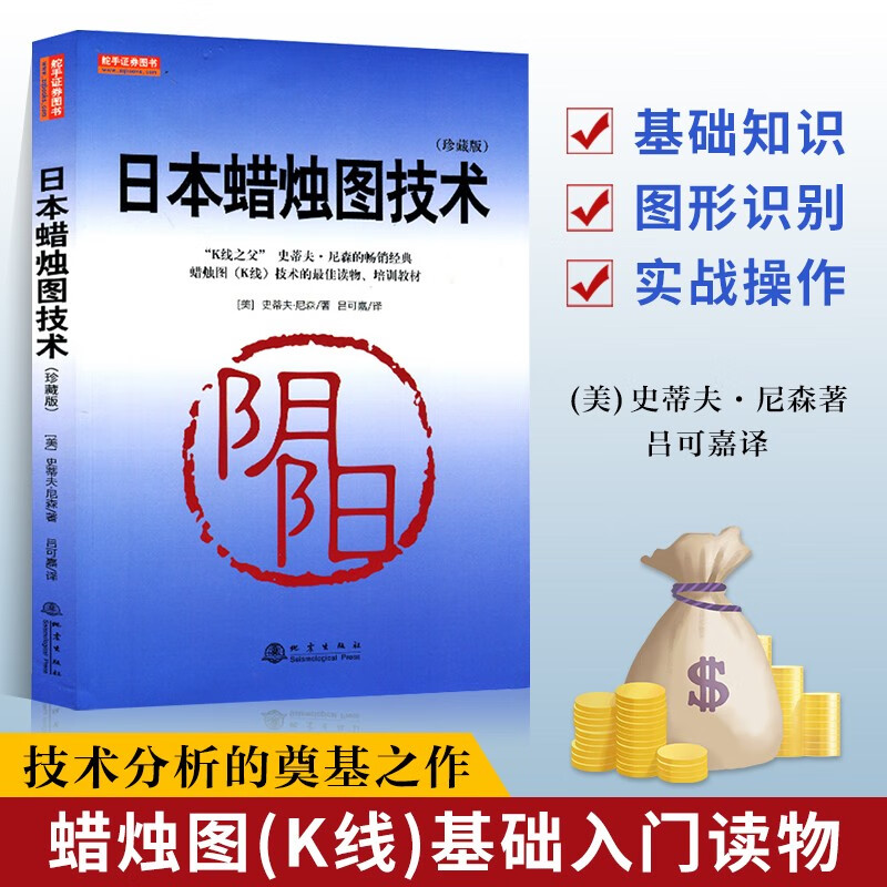 Japanese Candle Chart Technology (Collector's Edition) Genuine Steve Nissen Stock Basics Basic Knowledge Stock Trading Books Best-Selling Complete Stock Market Introduction Practical Technical Analysis Investment Technique K-Line Technical Analysis Investment Gold Investment Investment Silver Investment Financial Gold Financial Silver