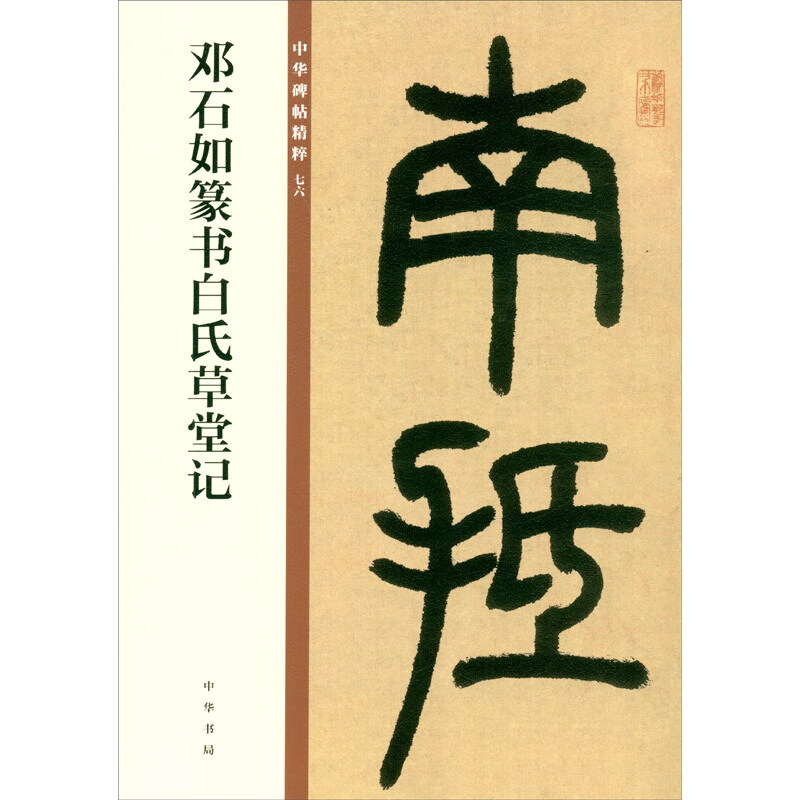 Deng Shiru's Seal Script of Bai's Thatched Cottage, Essence of Chinese Steles and Inscriptions, Zhonghua Book Company's Self-operated Genuine Edition