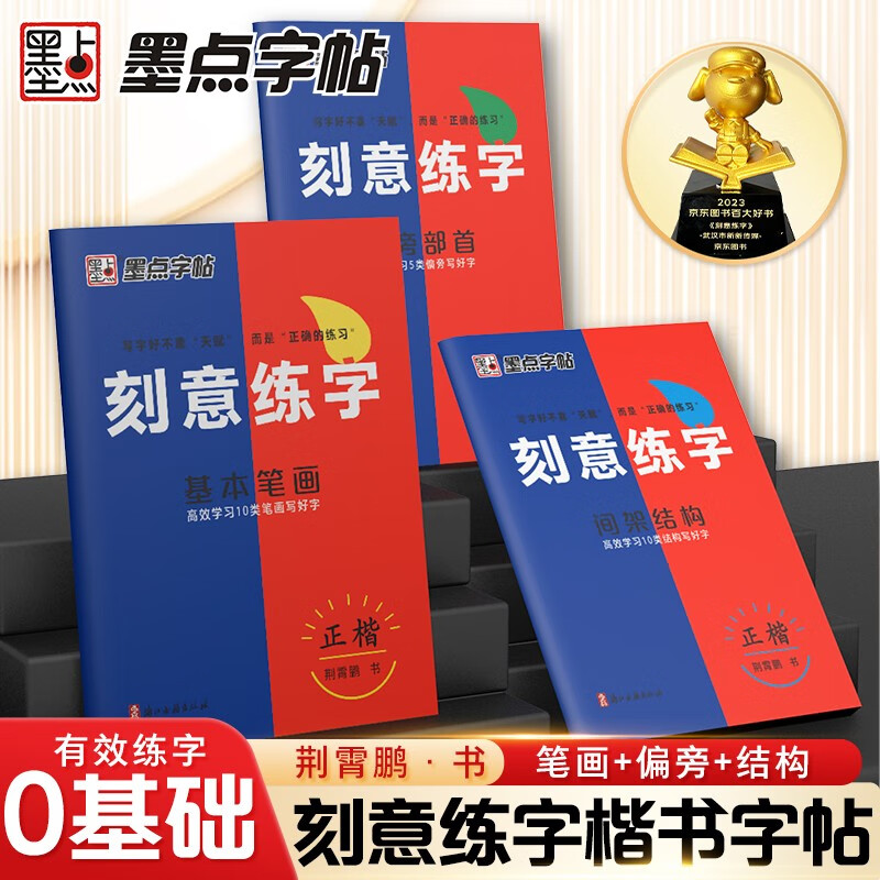 Free shipping, ink dot copybook, deliberate calligraphy practice, deliberate practice on how to go from entry to excellence, Jing Xiaopeng regular script hard-pen copybook, basic exercises for beginners (3 books)