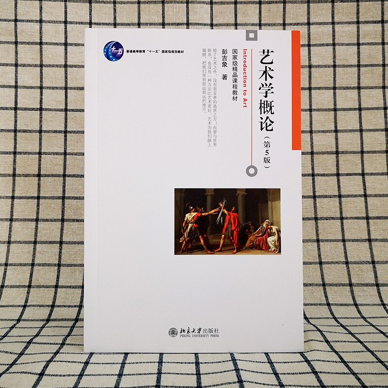 Introduction to Art (5th Edition) Peng Jixiang Postgraduate Entrance Examination Textbook Nortel Postgraduate Entrance Examination Reference Book Supporting Audio and Video