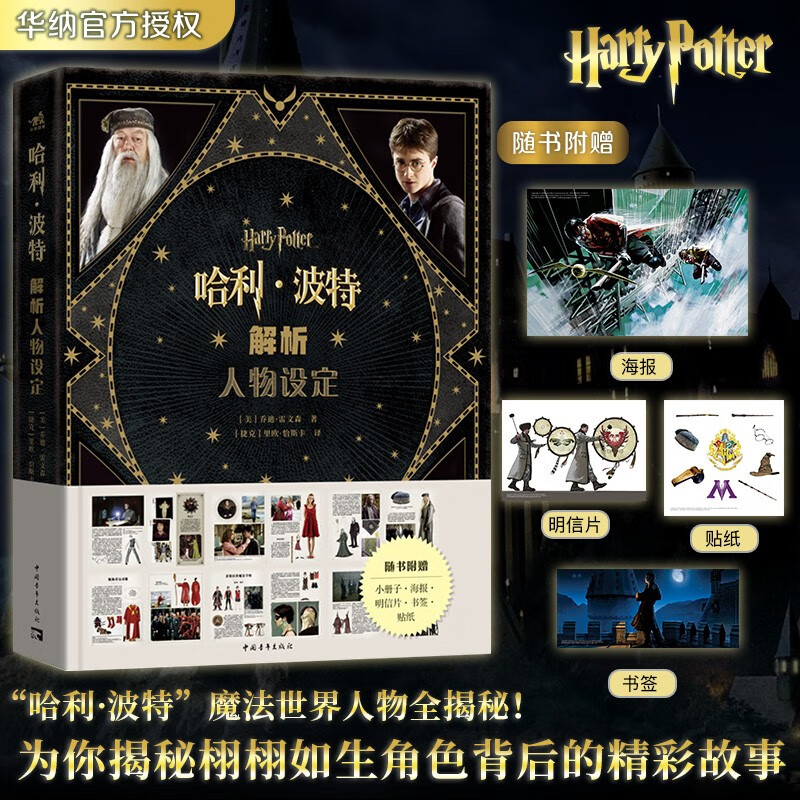 Free posters + booklets + bookmarks + postcards + stickers Harry Potter analysis of character settings Officially authorized by Warner Classic settings 8 movies + 55 characters + over 500 exquisite pictures