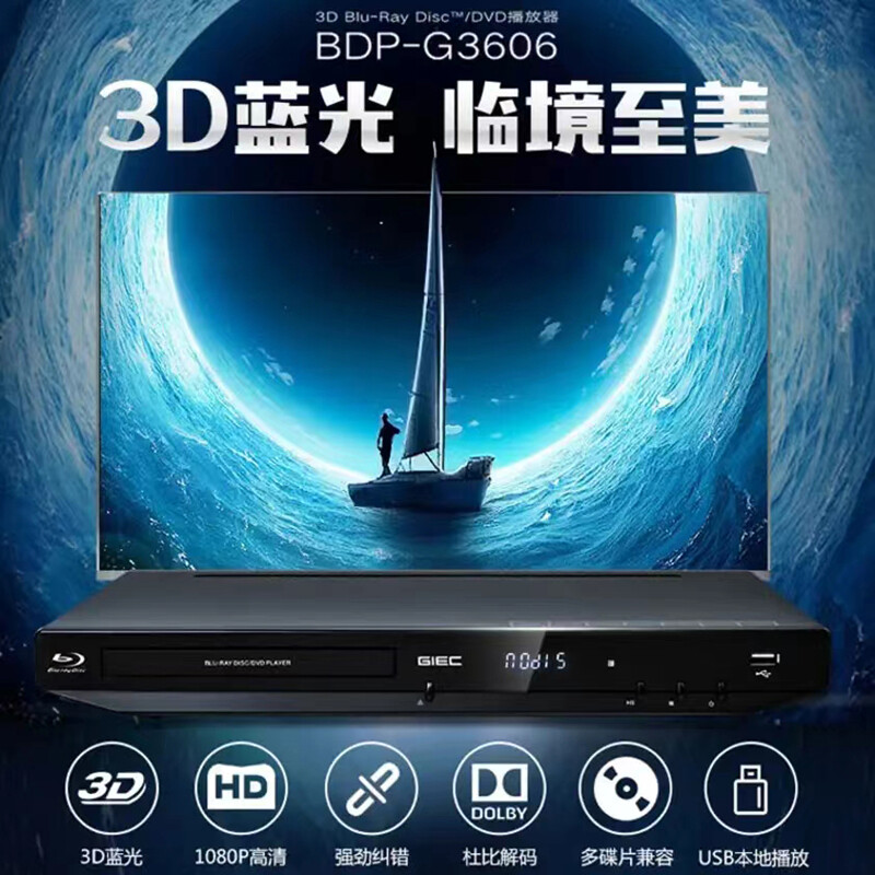 GIEC BDP-G3606 Blu-ray DVD player 3D HD HDMI DVD player CD/VCD USB disc Blu-ray player 3D Blu-ray Ultimate Edition G3606