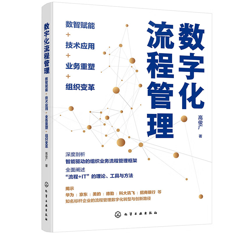 Digital process management Digital intelligence empowerment + technology application + business reshaping + organizational change