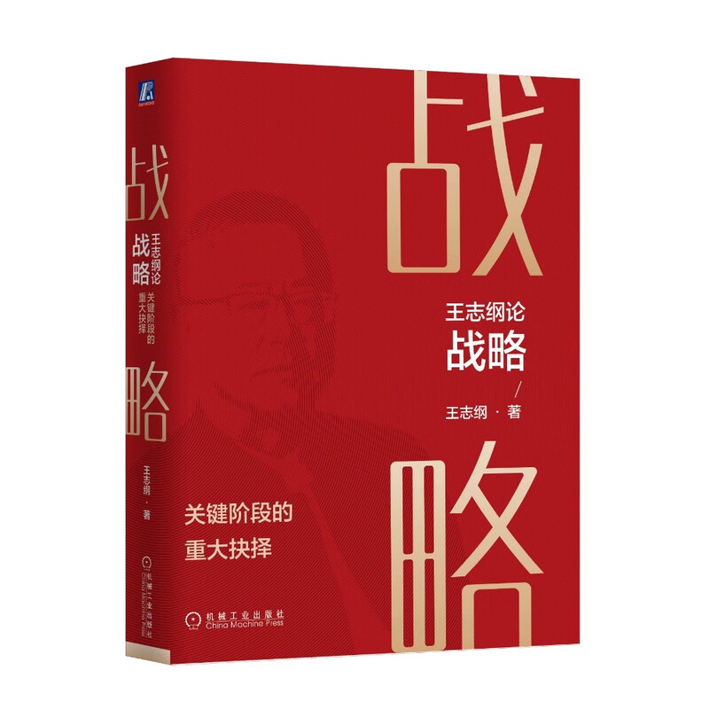 Wang Zhigang discusses strategic and major decisions at critical stages