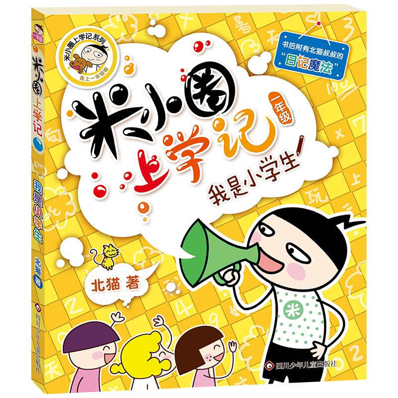 Mi Xiaoquan's School Notes First Grade I'm a Primary School Student Phonetic Edition Extracurricular Reading Books Extracurricular Reading Extracurricular Books Must-Read Children's Gifts Recommended Book List for Primary School Students