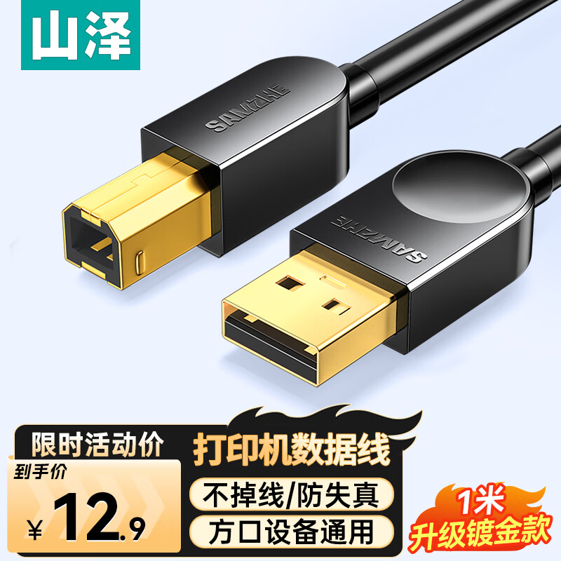 Shanze printer data connection cable 1 meter USB high-speed printing cable 2.0 square port supports HP HP Canon Epson printer extension cable b line uplink SD-10C