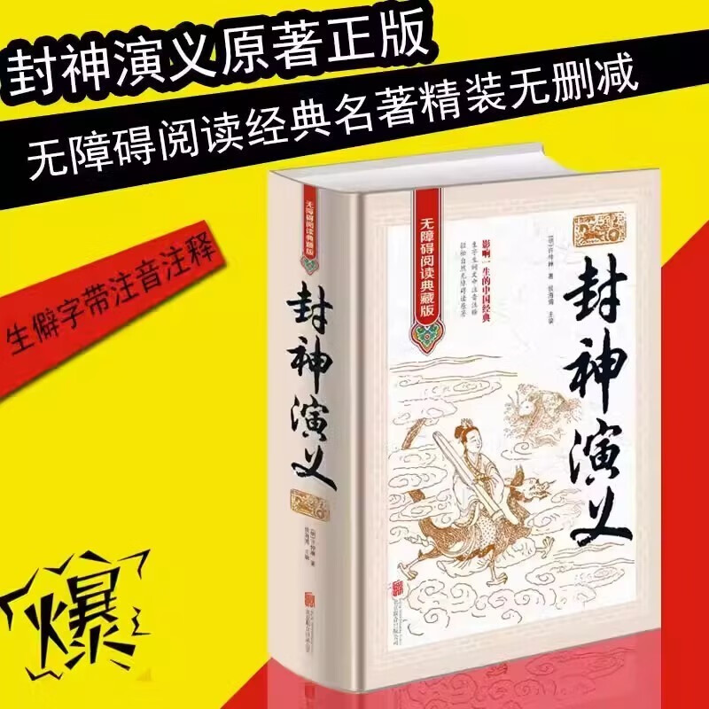 The original complete and unabridged version of Fengshen Yanyi is a genuine book. The complete collection of hardcover vernacular version with annotations is a masterpiece of Chinese historical literature. Classic Chinese literary novels. Chinese history and ancient folk tales. A must-read extracurricular reading list for students.