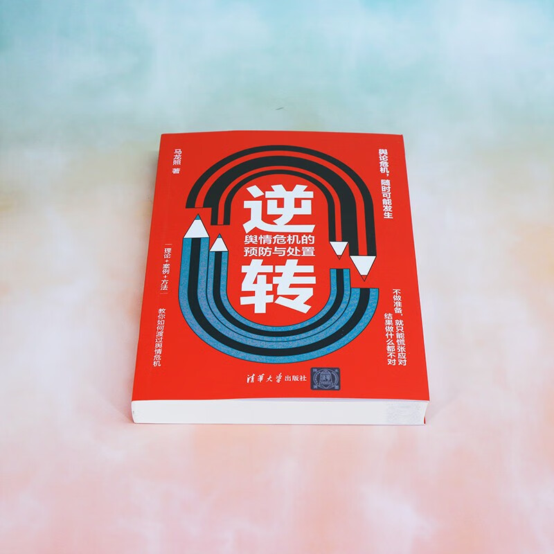 Reversal: Prevention and handling of public opinion crises