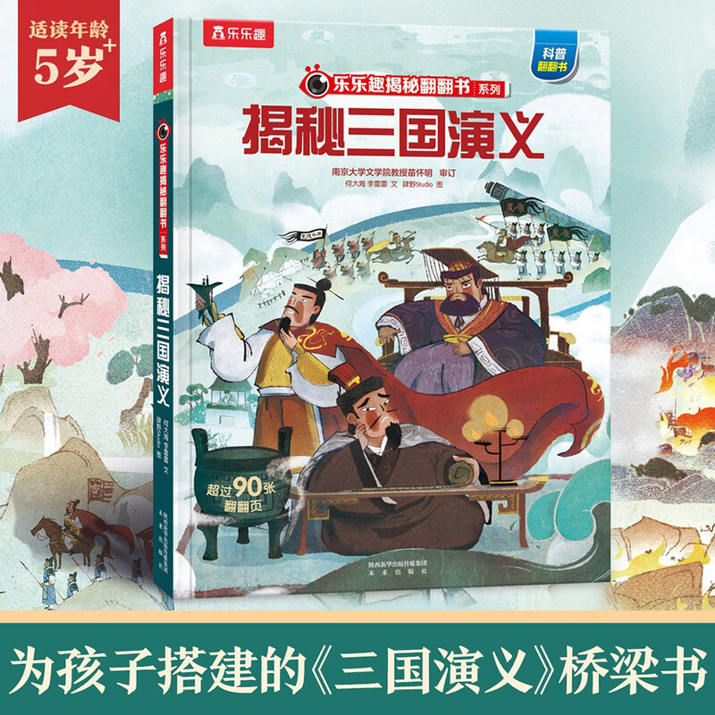 18 yuan off for orders over 87. Revealing the Romance of the Three Kingdoms (popular science flip book for children aged 5-10 years old). Fun children's book reveals the secrets of the four major classics series. Children's enlightenment popular science pop-up book. Children's Book Festival. Children's Day.