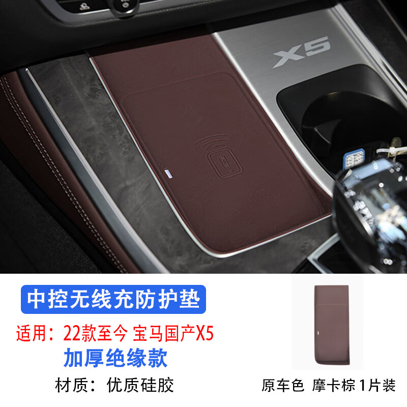 Tang Shan is suitable for BMW 24 domestic X5 central control wireless charging anti-slip pad protection 30 40Li insulation isolation accessories wireless charging pad original car color mocha brown (insulation type)