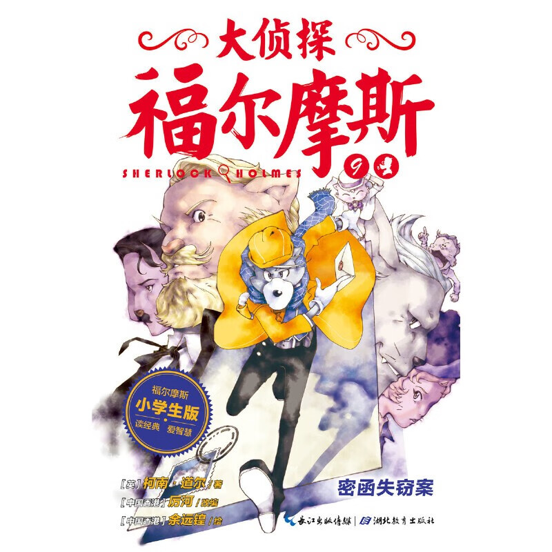 Dangdang genuine children's book, Detective Sherlock Holmes, complete set of 1-62 volumes, primary school student edition (collection), 7-14 years old children's literature, children's detective suspense reasoning story book, Sherlock Holmes Detective Story, comic version, Detective Sherlock Holmes, primary school student edition, Detective Sherlock Holmes Volume 2 (7-12 volumes)