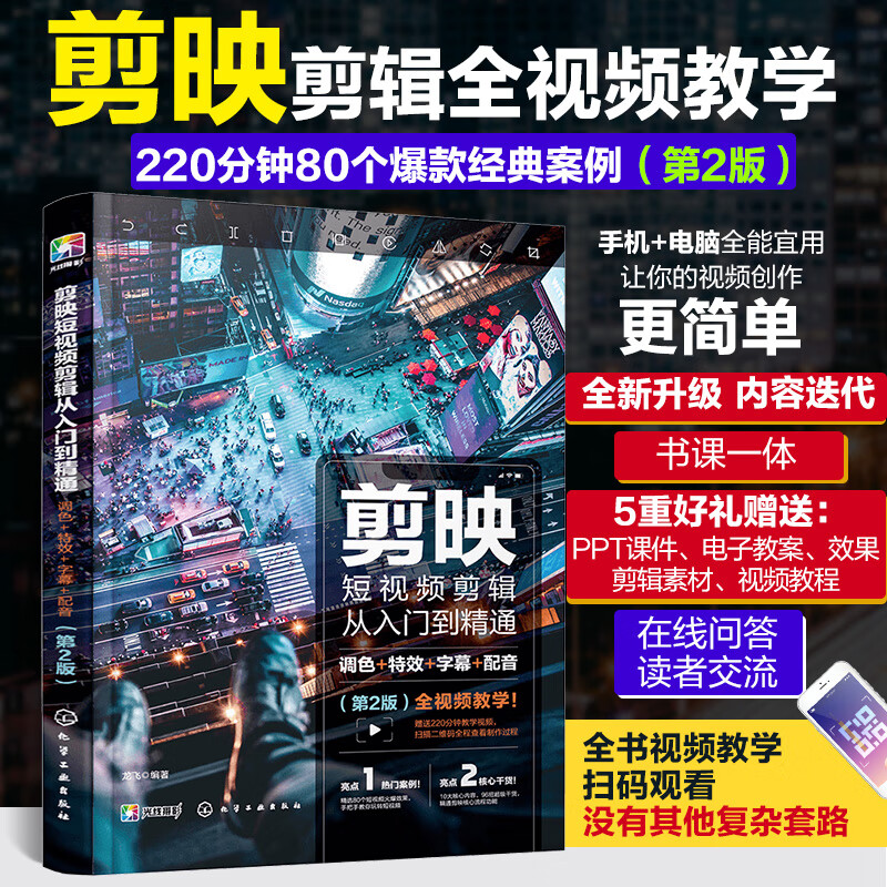 Short video editing from entry to mastery: color correction + special effects + subtitles + dubbing (2nd edition)