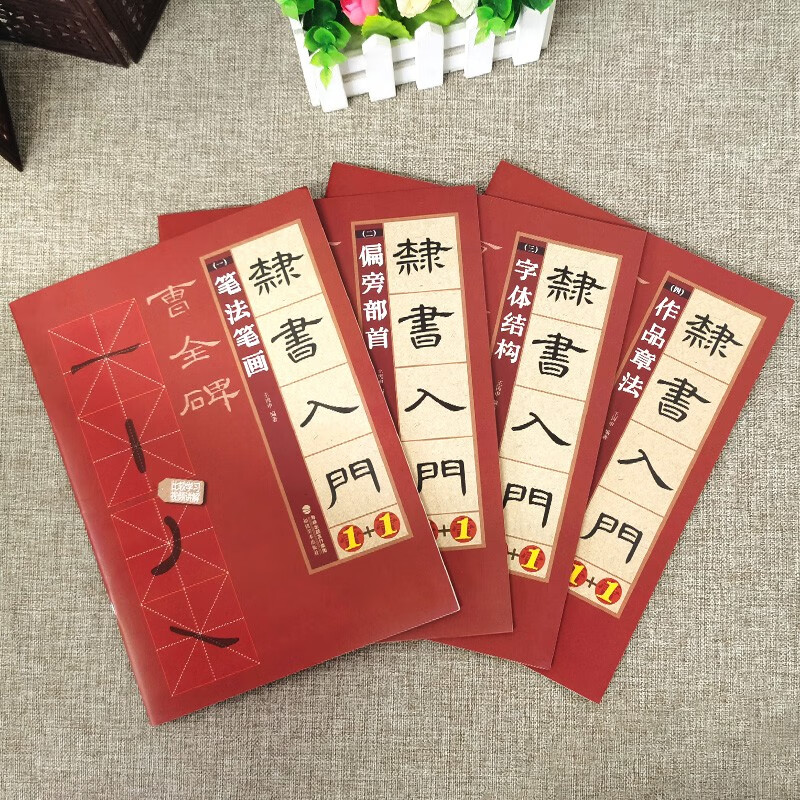Ready stock, official and authentic, video teaching, introduction to official script 1+1, 4 volumes of Cao Quan stele, edited by Wang Bingshen, basic tutorial for introduction to official script, brush calligraphy copybook for official script, strokes, font structure, collection of calligraphy creation, introduction to official script, copying and practice copybook teaching materials, Fujian Fine Arts Publishing House