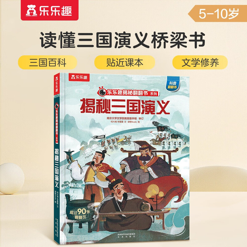 18 yuan off for orders over 87. Revealing the Romance of the Three Kingdoms (popular science flip book for children aged 5-10 years old). Fun children's book reveals the secrets of the four major classics series. Children's enlightenment popular science pop-up book. Children's Book Festival. Children's Day.