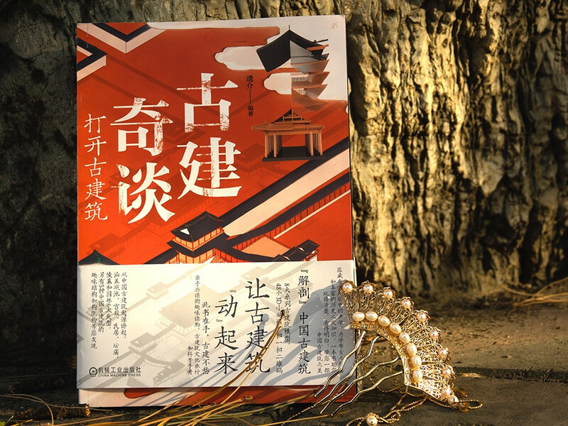 Strange Tales of Ancient Buildings Open Ancient Buildings Ancient Buildings Forbidden City Suzhou Gardens Siheyuan Dougong Temple of Heaven Anatomy Book