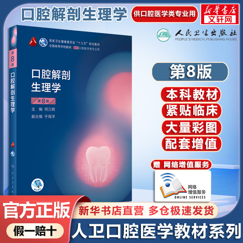 Human Health Edition Oral Medicine Textbook Oral Anatomy and Physiology 8th Edition Undergraduate Oral Medicine Planning Textbook with Internet Value-Added Services