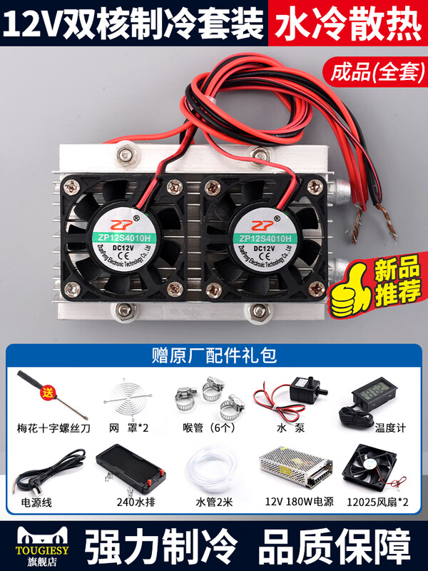 12V semiconductor refrigeration chip set, finished cooling electronic refrigerator, finished small air conditioner refrigerator, diy water block cooling kit (finished product) 12V dual-core refrigeration set (water drain heat dissipation) complete set