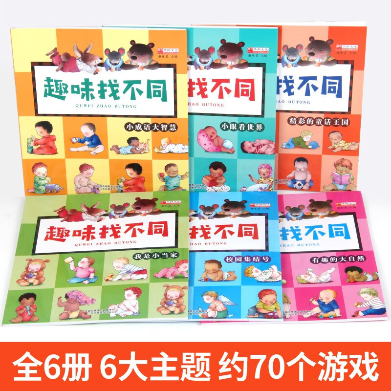 A full set of 6 interesting find the difference concentration training books. Puzzle books for children over 6 years old. 3-4-6-8 year old baby kindergarten. Find patterns and find differences books. Intellectual thinking development. Attention and observation. Thinking training. Find differences games. Puzzle brain development. Early education. Logical thinking training picture book. Baby intelligence book. Preschool brain power.