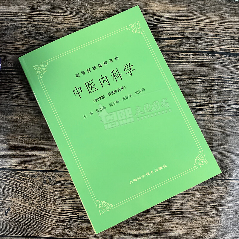 Internal Medicine of Traditional Chinese Medicine, 5th Edition, for the majors of Traditional Chinese Medicine and Acupuncture, textbooks for higher medical schools, undergraduate postgraduate entrance examinations, classic old edition textbooks by Zhang Boxu