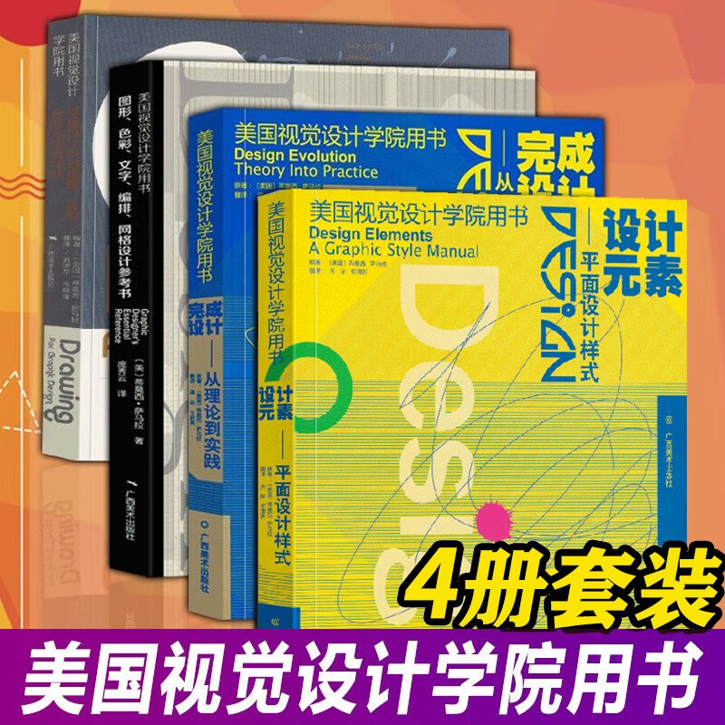 American Institute of Visual Design book 4-volume set Design elements + Complete design From theory to practice + Painting, composition, color and spatial style in graphic design Guangxi Fine Arts Publishing House