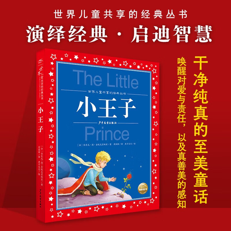 The Little Prince, painted children's phonetic version, a classic series shared by children around the world, genuine 7-10-year-old world famous books, stories, pinyin readings, primary school students' 1, 2, 3, 4, 5 and 6 grade fairy tale extracurricular reading books (China Environmental Labeling Products, Green Printing)