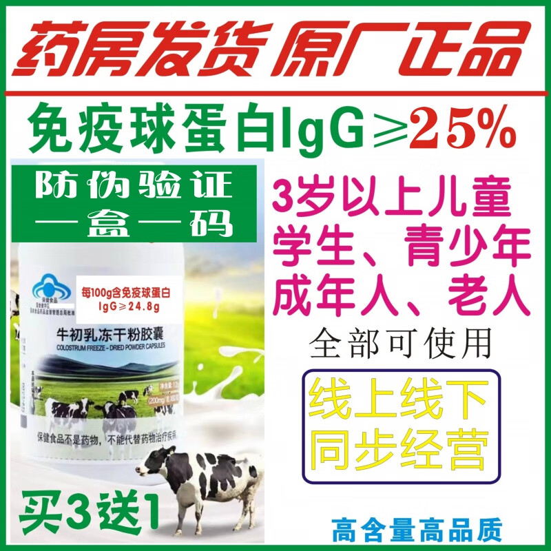 General Yuan丨Big brand colostrum capsules 60 bottles of immunoglobulin 25 shots 3 shots 4 original anti-counterfeiting verification pharmacy