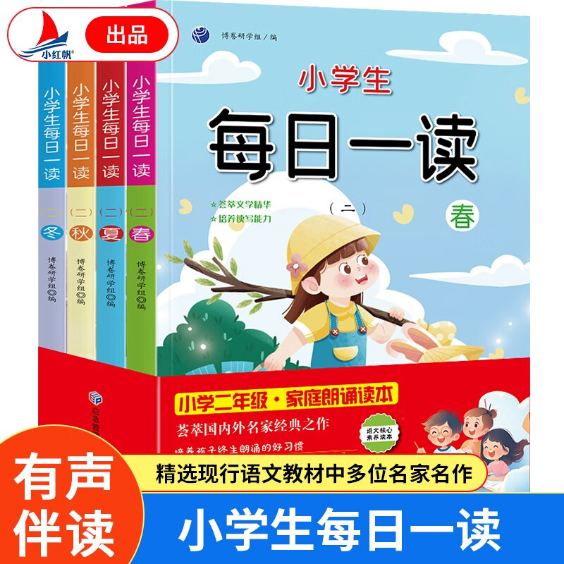 Daily reading for primary school students (4 volumes) Extracurricular reading for second grade in spring, summer, autumn and winter Morning reading and evening recitation Chinese reading and writing literacy ability improvement reading color picture phonetic version on Book Fragrance Festival Reading Festival