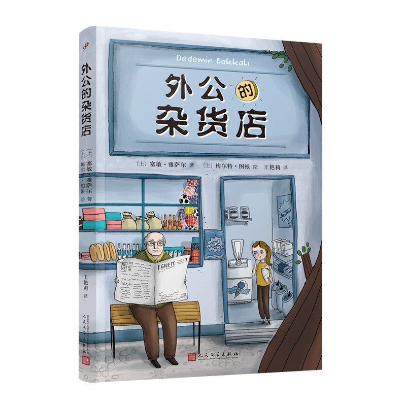 Grandpa’s Grocery Store is popular in Turkey. A cutting-edge children’s literature writer tells hilarious stories between grandparents and grandchildren, and learns the philosophy of happy life from the various aspects of life in the grocery store. Extracurricular reading. Large Chinese reading. Reading. Extracurricular books.
