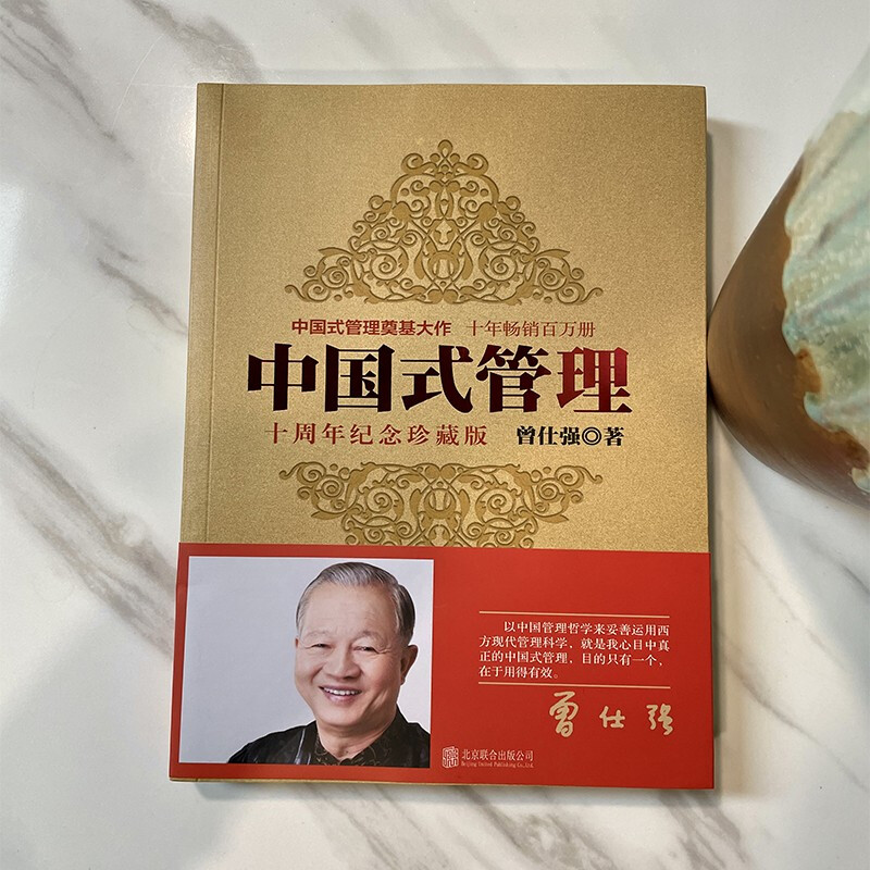 Chinese-Style Management (10th Anniversary Collector's Edition)