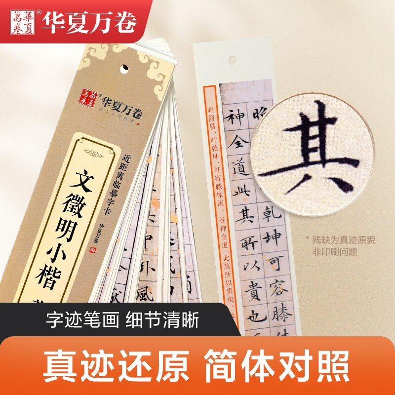 Huaxia Wanjuan Regular Script Brush Tablets Wen Zhengming Xiaokai Thatched Cottage Ten Records Copying Cards Wen Zhengming Xiaokai Calligraphy Brush Practice Copybook Tablets Adult HD Ink Book Beginner Pen Hard Pen Copying Cards