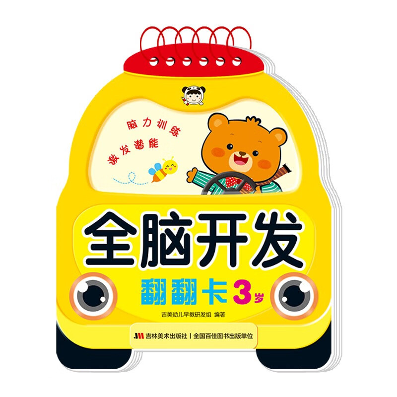 Whole brain development flip card (3 years old)