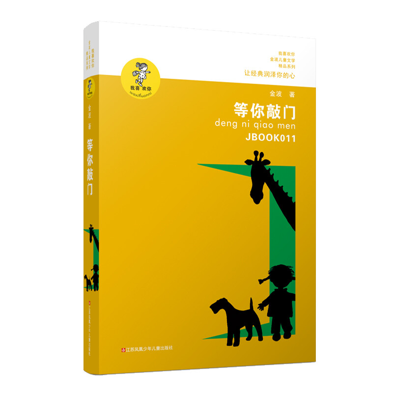 Selection of Jin Bo's Works Waiting for You to Knock on the Door/A collection of literary essays by the famous children's literature writer Jin Bo, using simple and friendly words to narrate the stories behind the works.