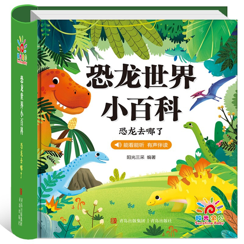 Sunshine Baby: Encyclopedia of the Dinosaur World (audio accompanying phonetic version), a children's enlightenment and bedtime story picture book