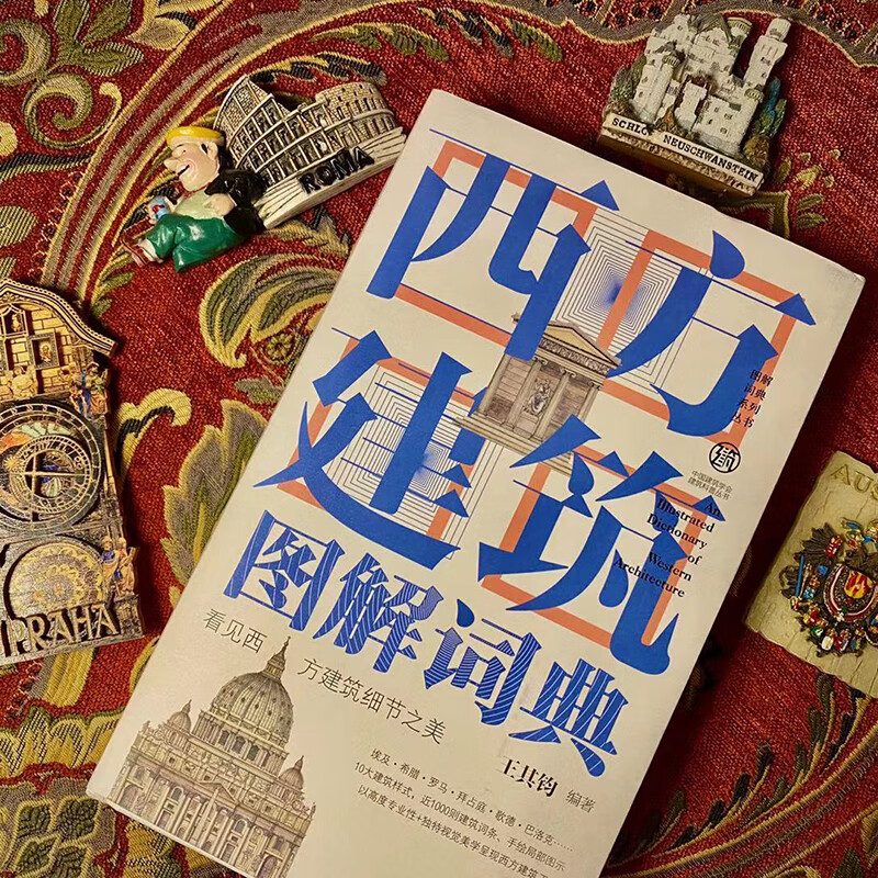 Illustrated Dictionary of Western Architecture (2nd Edition) Architectural Art Western Architecture Illustrations Appreciation of Famous Buildings