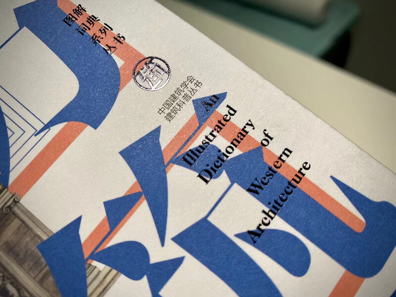 Illustrated Dictionary of Western Architecture (2nd Edition) Architectural Art Western Architecture Illustrations Appreciation of Famous Buildings