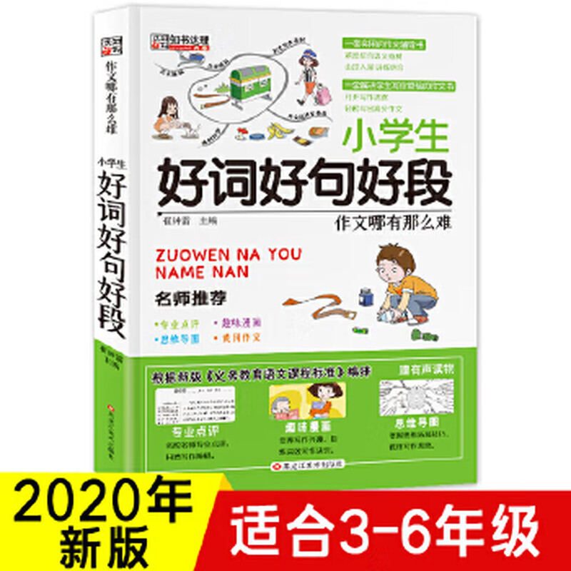 How can second-hand composition be so difficult? Good words, good sentences and good paragraphs for primary school students. Composition guidance book for primary school students 3-6 years