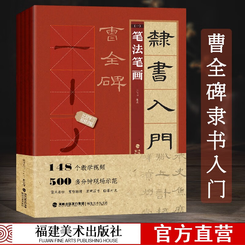 Ready stock, official and authentic, video teaching, introduction to official script 1+1, 4 volumes of Cao Quan stele, edited by Wang Bingshen, basic tutorial for introduction to official script, brush calligraphy copybook for official script, strokes, font structure, collection of calligraphy creation, introduction to official script, copying and practice copybook teaching materials, Fujian Fine Arts Publishing House