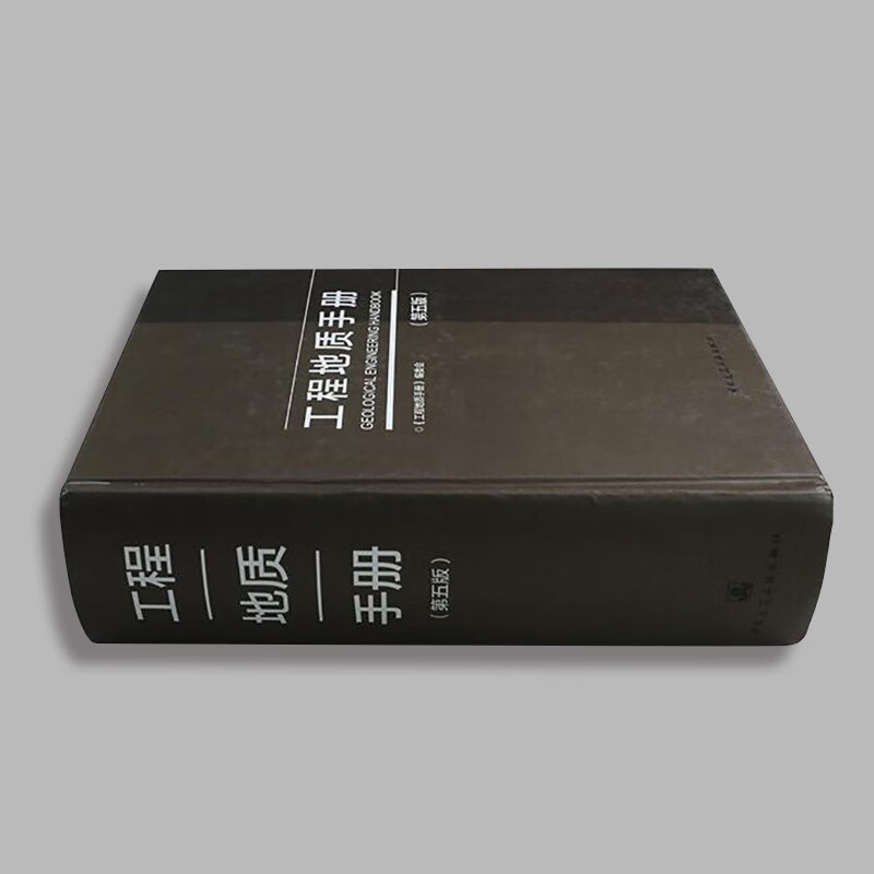 Engineering Geology Handbook (Fifth Edition)