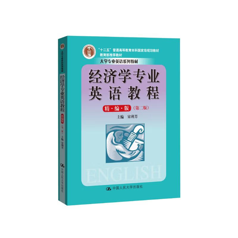 English Course for Economics Majors (Condensed Edition) (Second Edition) (College Major English Textbook Series Textbook Twelfth Five-Year Plan Ordinary Higher Education