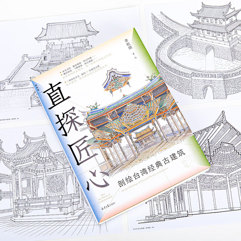 Utopia (imaginist): Through the wall + Introduction to historical sites + Direct exploration of ingenuity. Li Qianlang's Architectural Trio. A cross-section of classic Chinese ancient buildings. Written by Li Qianlang. Delicate hand-drawn line drawings and a large number of photography pictures. Genuine version of the flagship store of Utopia. A direct exploration of ingenuity. A cross-section of Taiwan's classic ancient buildings.