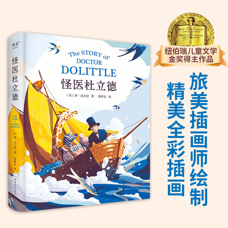 Doctor Dolittle (2024) (winner of the Newbery Gold Medal for Children's Literature, exquisite full-color illustrations drawn by an American illustrator)